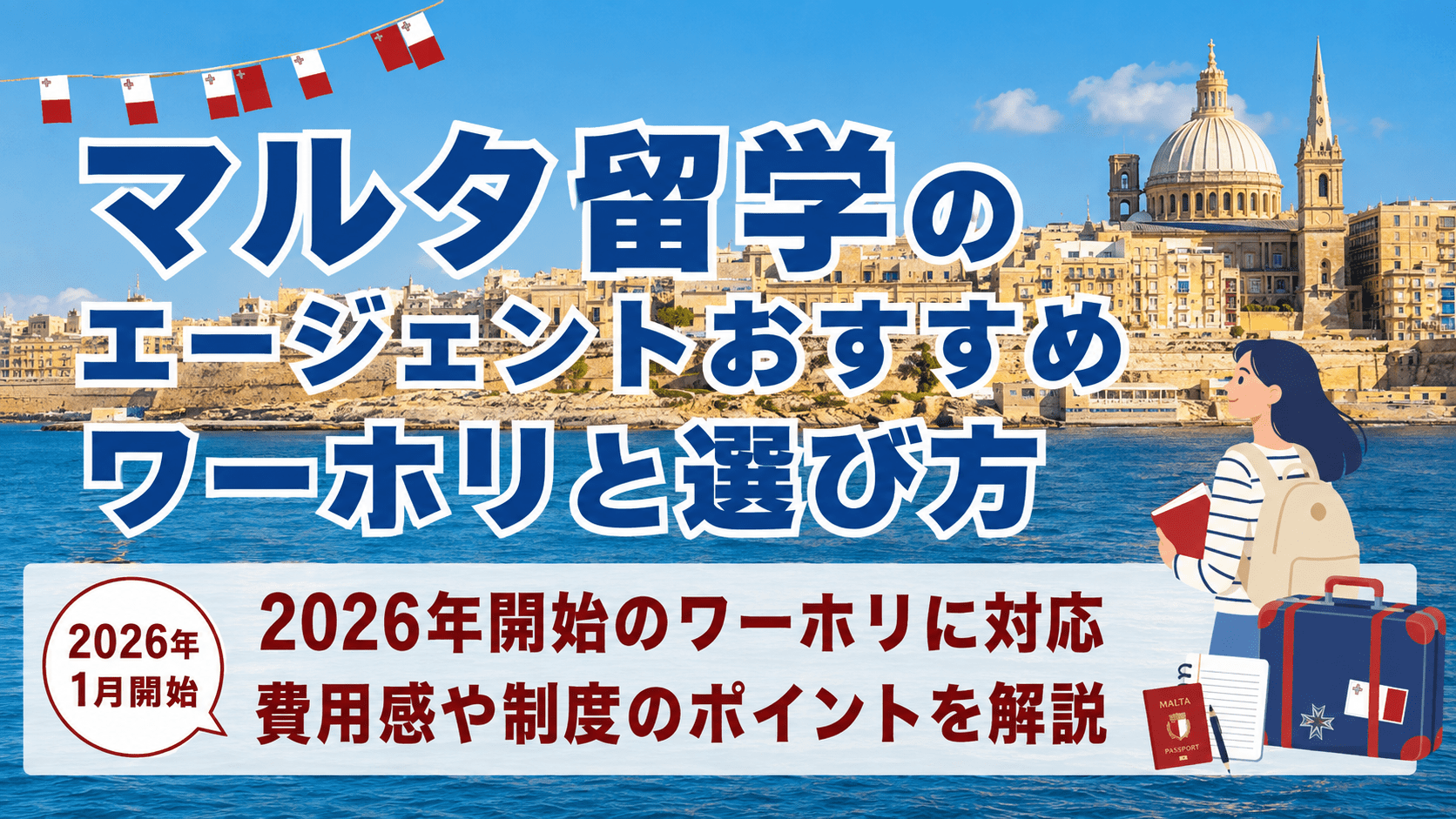 マルタ留学のエージェントおすすめ