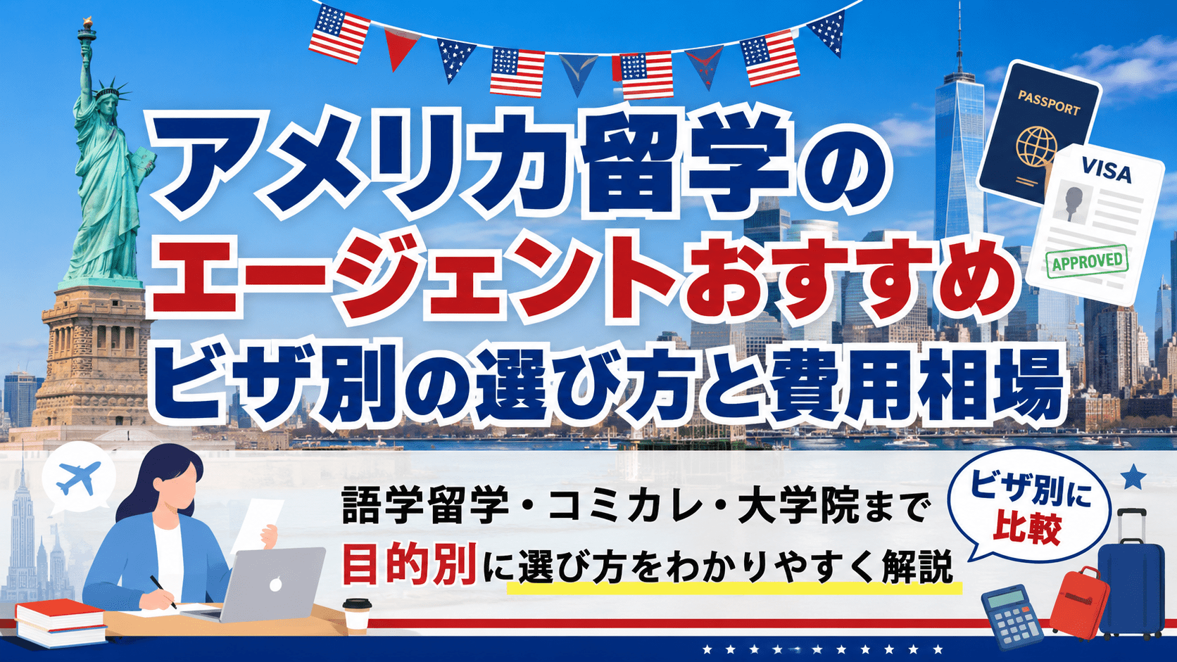 アメリカ留学のエージェントおすすめ