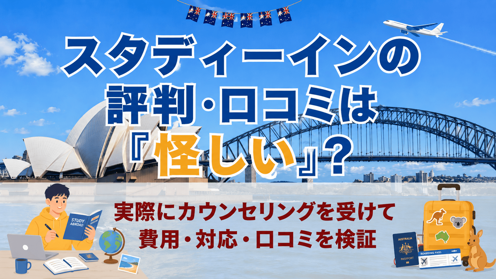 スタディーイン（StudyIn）の評判・口コミは「怪しい」