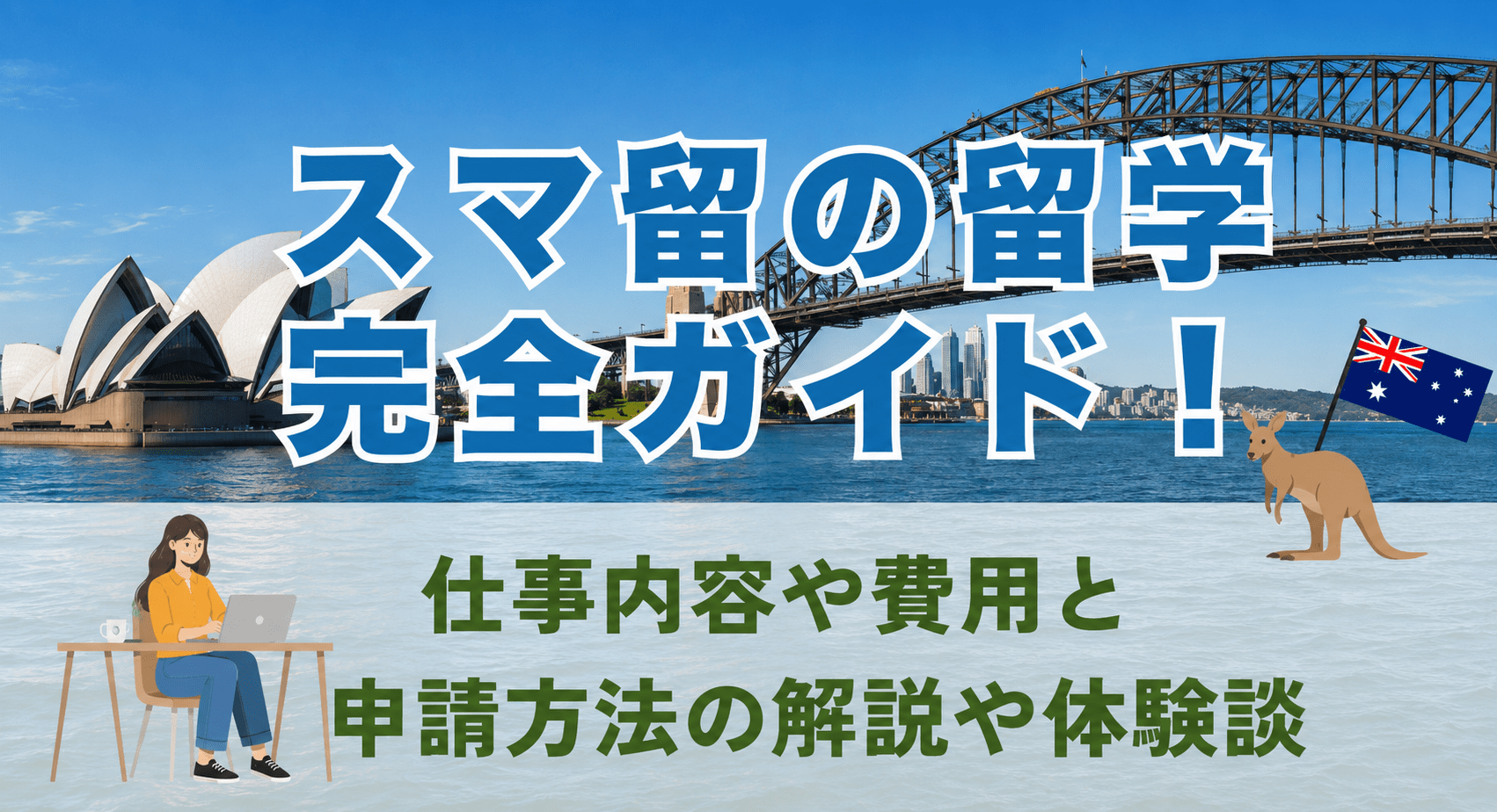 スマ留の評判・口コミは「やばい」？実際にカウンセリングを受けて検証