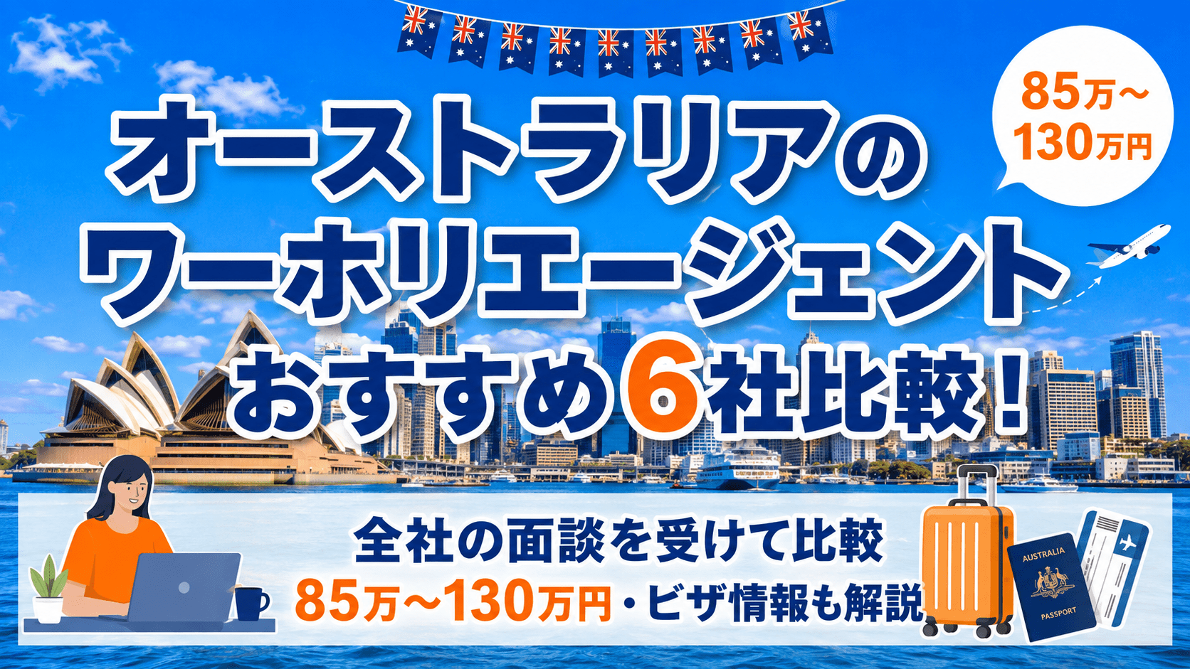 オーストラリアのワーホリエージェントおすすめ6社