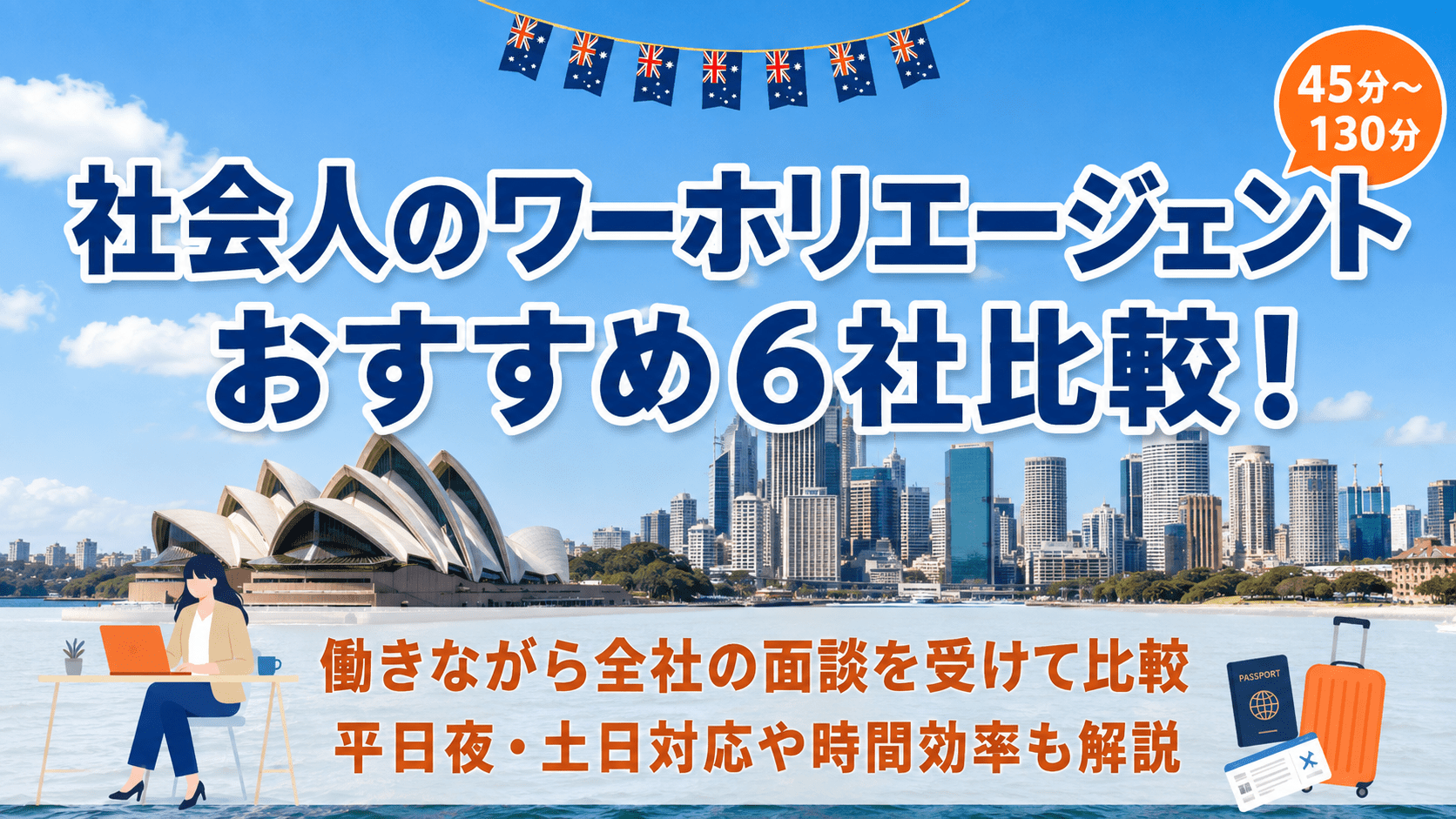 社会人のワーホリエージェントおすすめ6社