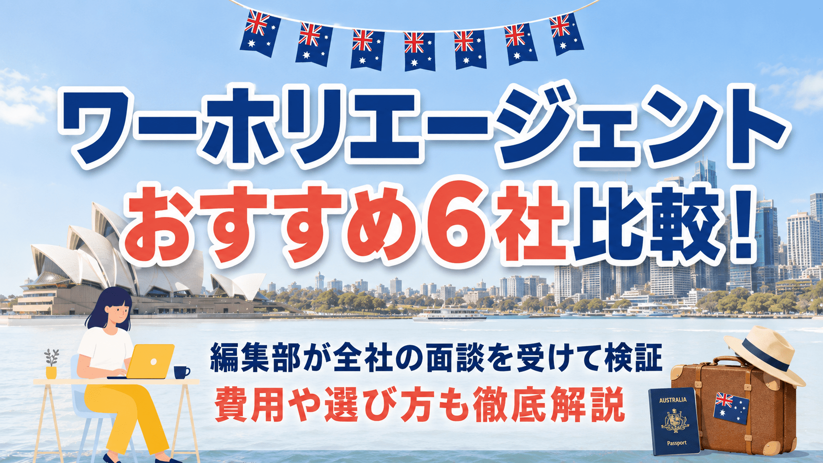 ワーホリエージェントおすすめ6社を徹底比較